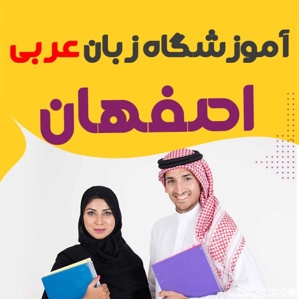 آموزشگاه زبان عربی اصفهان کلاس آموزش زبان عربی در اصفهان