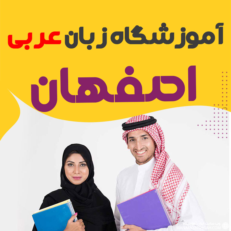 کلاس آموزش زبان عربی در اصفهان