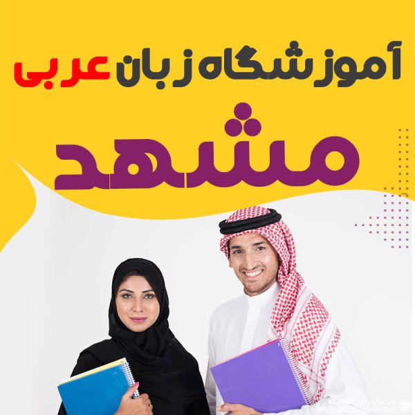 آموزشگاه زبان عربی مشهد کلاس آموزش زبان عربی در مشهد