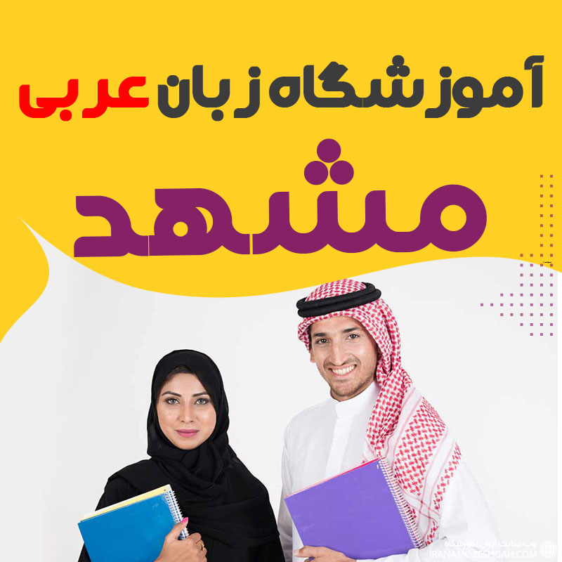 کلاس آموزش زبان عربی در مشهد