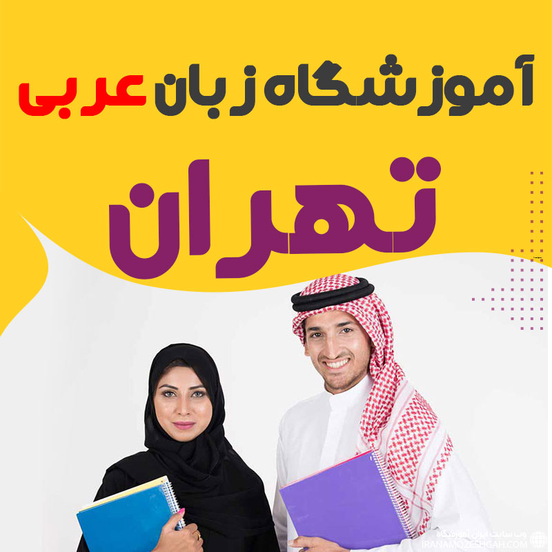 کلاس آموزش زبان عربی در تهران