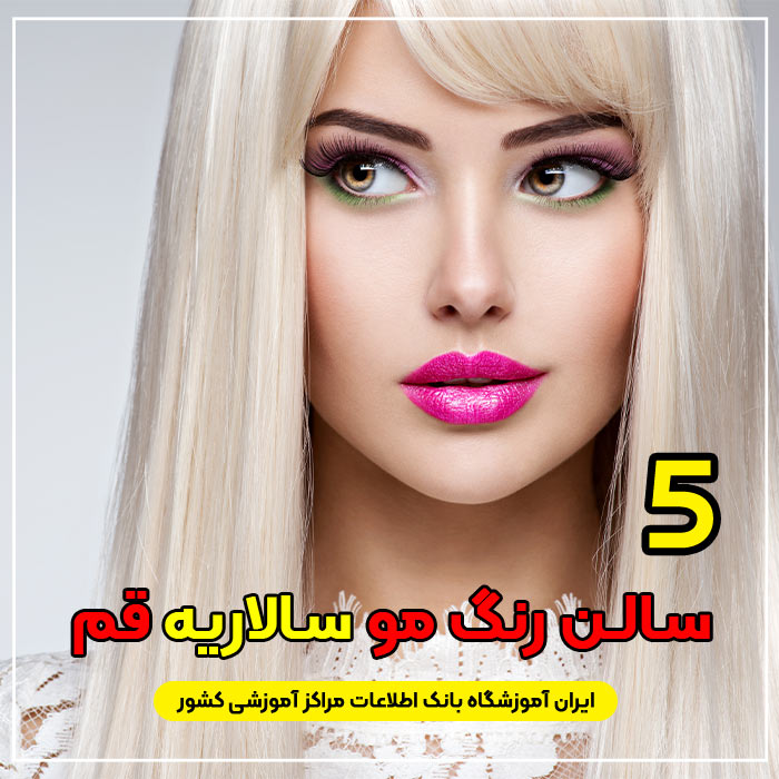 بهترین آرایشگاه رنگ مو سالاریه قم