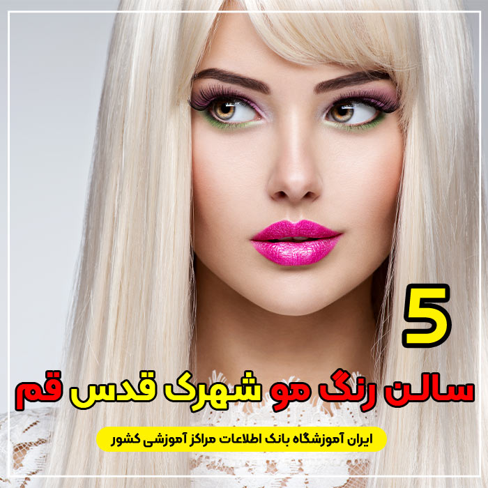 بهترین آرایشگاه رنگ مو شهرک قدس قم
