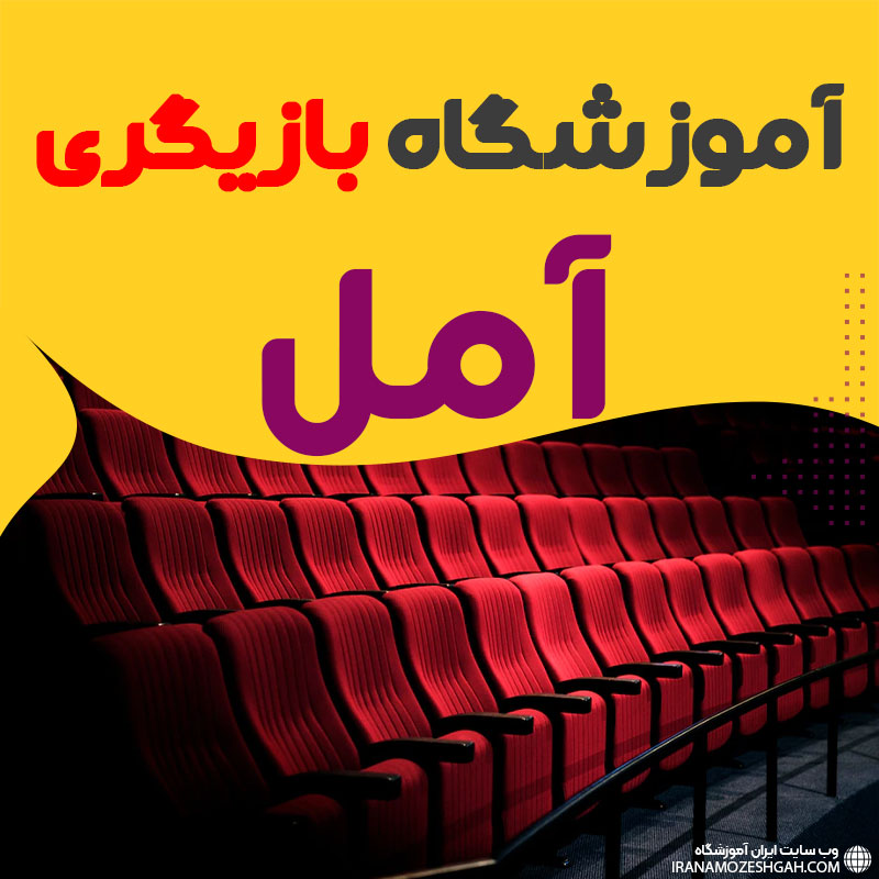 کلاس بازیگری و سینمایی آمل