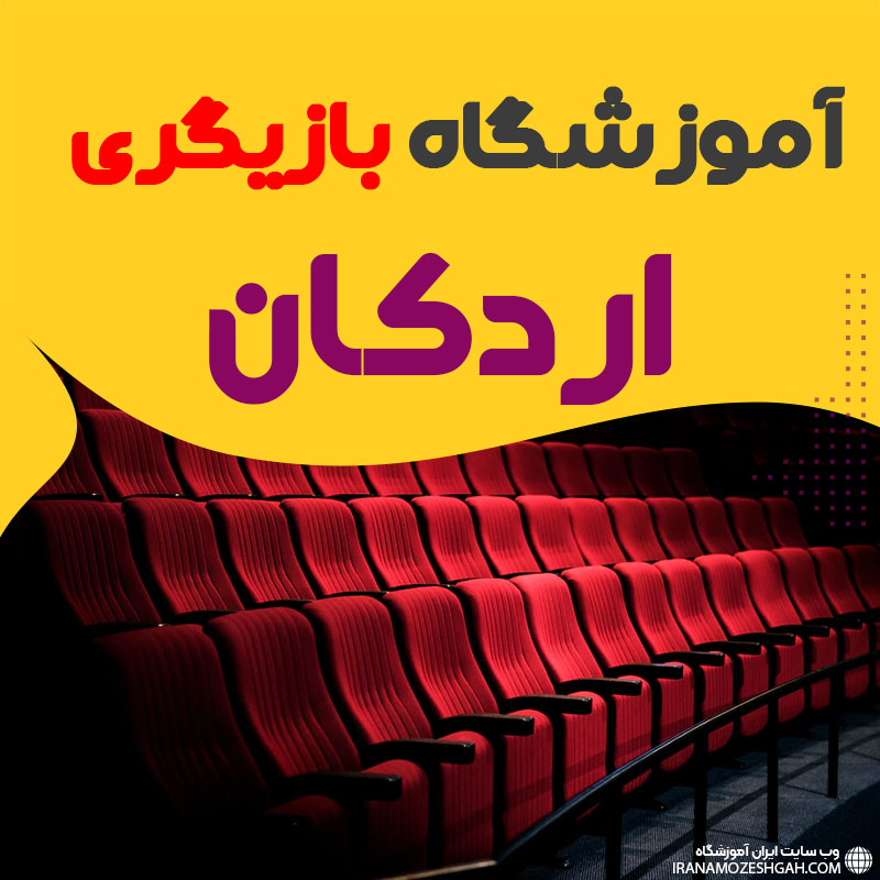 کلاس بازیگری و سینمایی اردکان