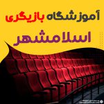 کلاس بازیگری و سینمایی اسلامشهر