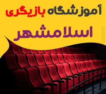 کلاس بازیگری و سینمایی اسلامشهر