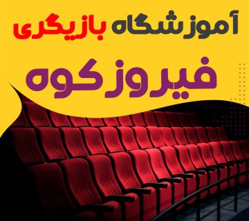 کلاس بازیگری و سینمایی فیروزکوه