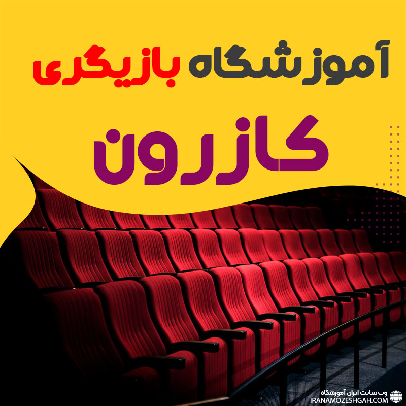 کلاس بازیگری و سینمایی کازرون