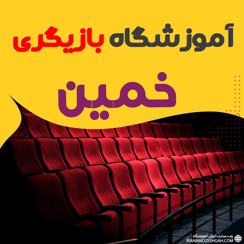کلاس بازیگری و سینمایی خمین