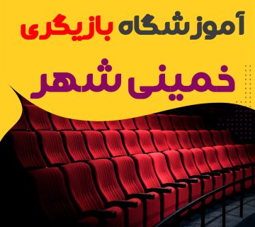 کلاس بازیگری و سینمایی خمینی شهر