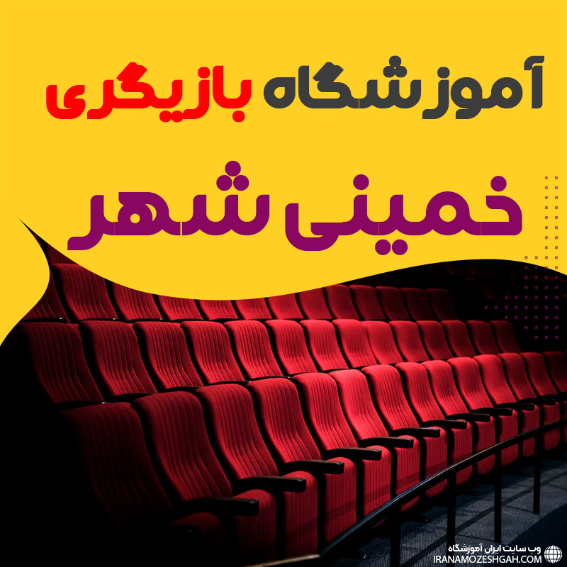 کلاس بازیگری و سینمایی خمینی شهر