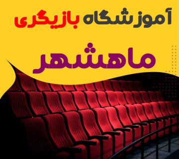 کلاس بازیگری و سینمایی ماهشهر