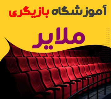 کلاس بازیگری و سینمایی ملایر