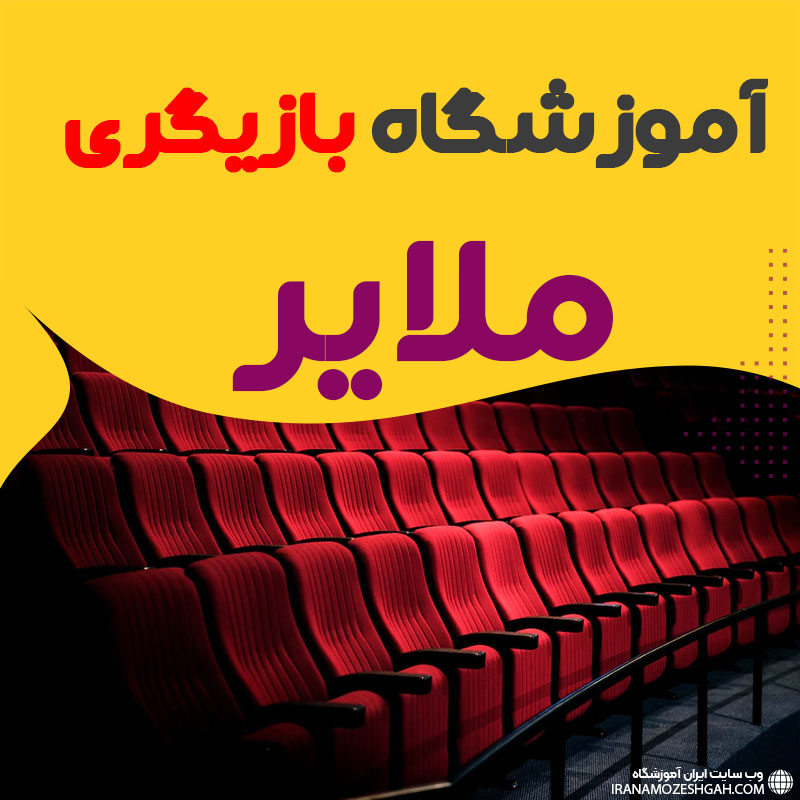 کلاس بازیگری و سینمایی ملایر