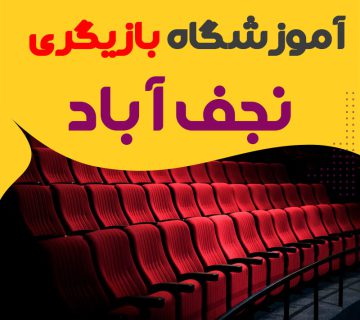 کلاس بازیگری و سینمایی نجف آباد