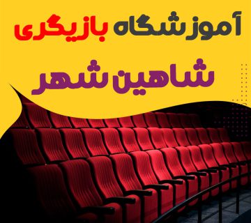 کلاس بازیگری و سینمایی شاهین شهر