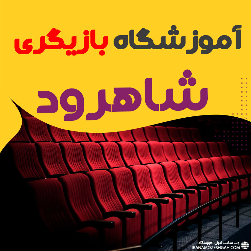 کلاس بازیگری و سینمایی شاهرود