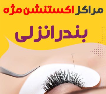 مرکز اکستنشن مژه بندرانزلی