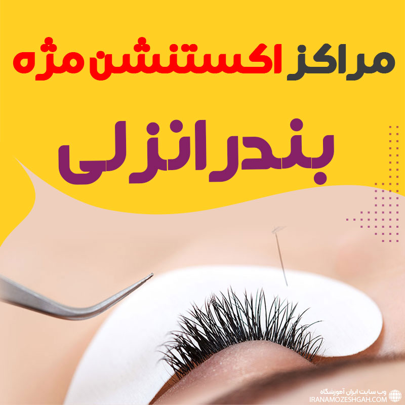 مرکز اکستنشن مژه بندرانزلی