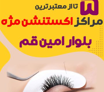 مرکز اکستنشن مژه بلوارامین قم