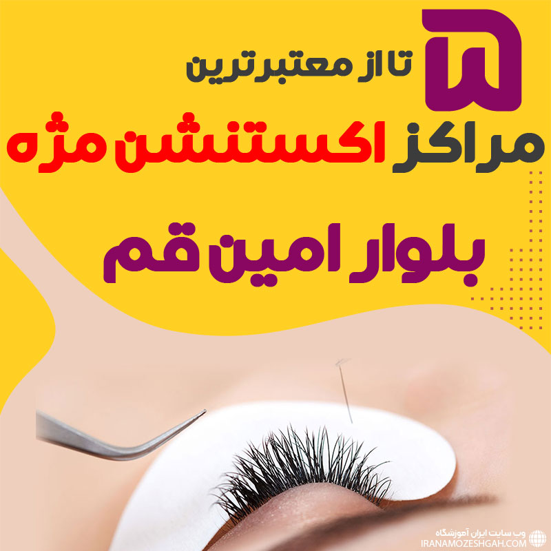 مرکز اکستنشن مژه بلوارامین قم