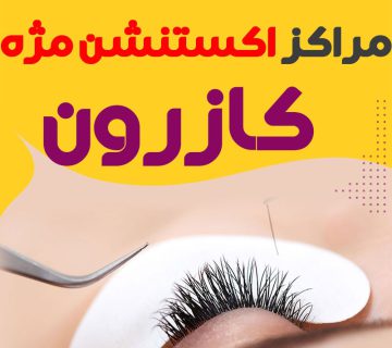 مرکز اکستنشن مژه کازرون