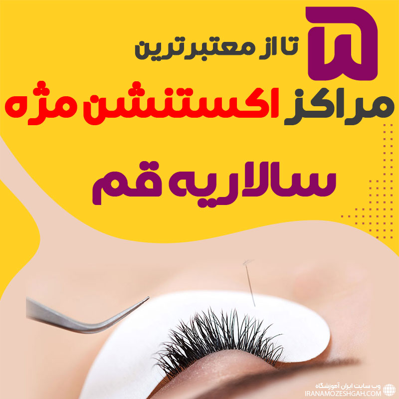 مرکز اکستنشن مژه سالاریه قم