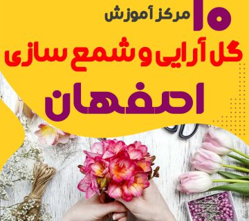 بهترین آموزشگاه های گل سازی و شمع سازی اصفهان