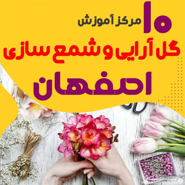 بهترین آموزشگاه های گل سازی و شمع سازی اصفهان
