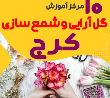 بهترین آموزشگاه های گل سازی و شمع سازی کرج
