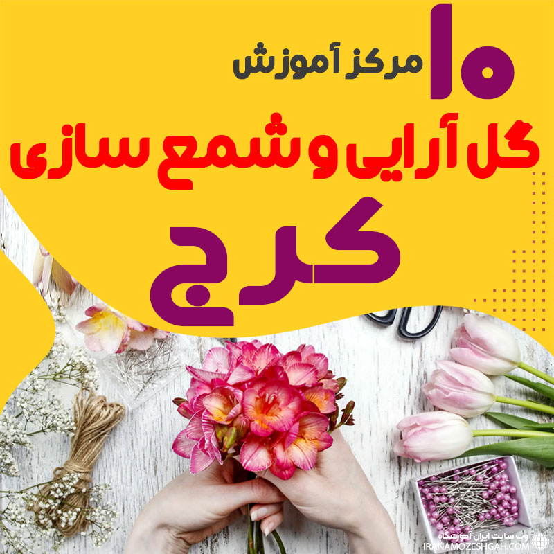 بهترین آموزشگاه های گل سازی و شمع سازی کرج