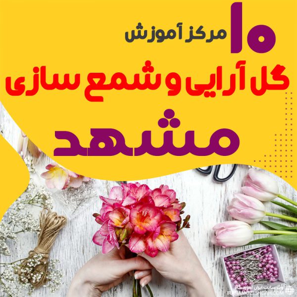 بهترین آموزشگاه های گل سازی و شمع سازی مشهد