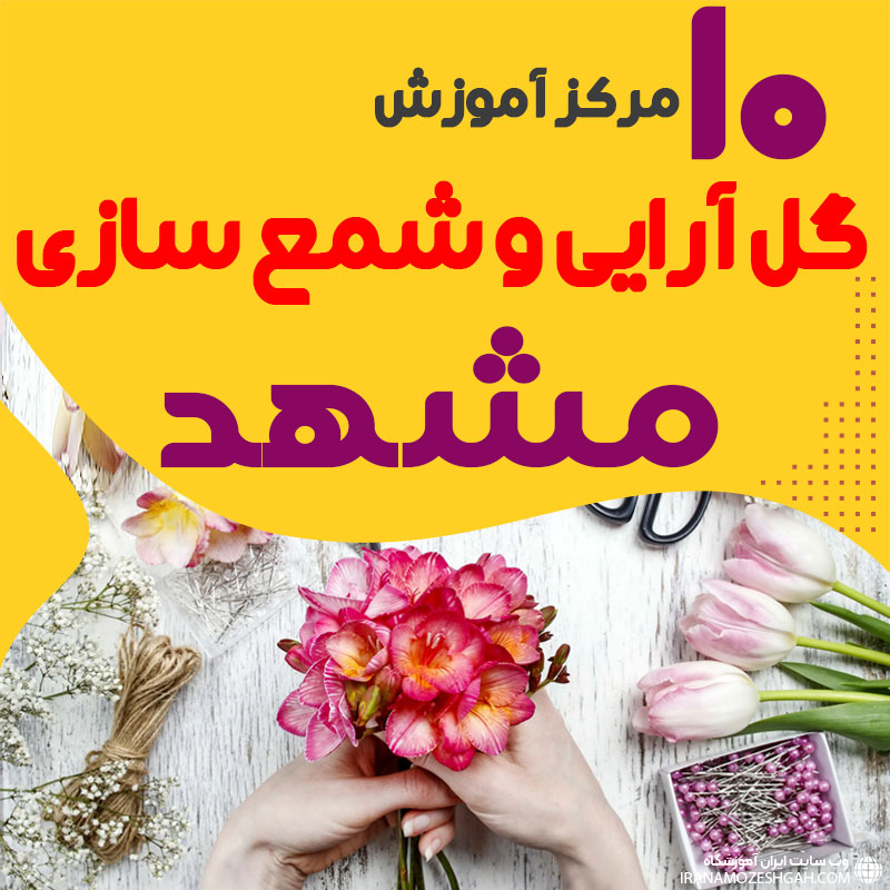 بهترین آموزشگاه های گل سازی و شمع سازی مشهد