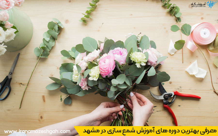 آموزش گل سازی و شمع سازی مشهد