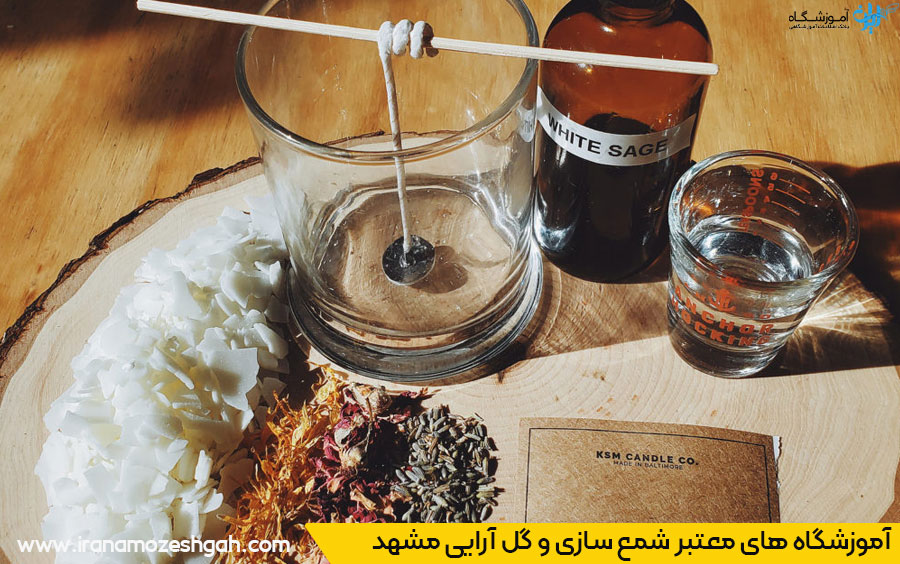 آموزشگاه های گل سازی و شمع سازی مشهد