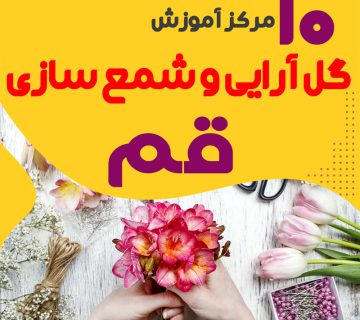 بهترین آموزشگاه های گل سازی و شمع سازی قم