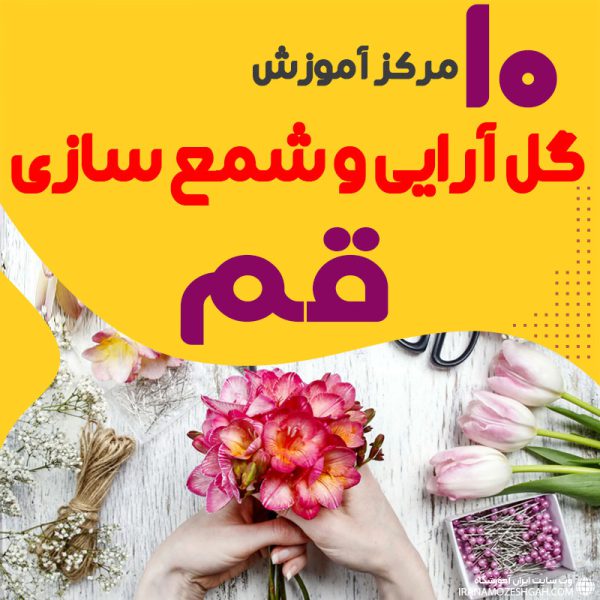 بهترین آموزشگاه های گل سازی و شمع سازی قم