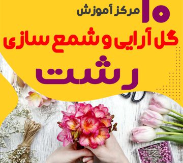 بهترین آموزشگاه های گل سازی و شمع سازی رشت