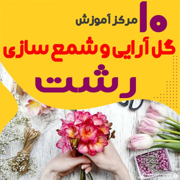 بهترین آموزشگاه های گل سازی و شمع سازی رشت