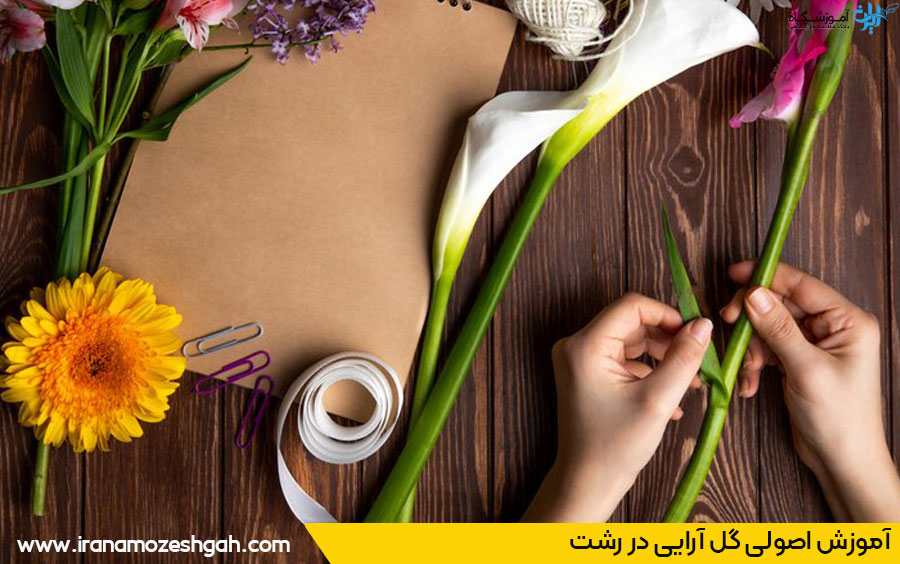 آموزش گل آرایی رشت
