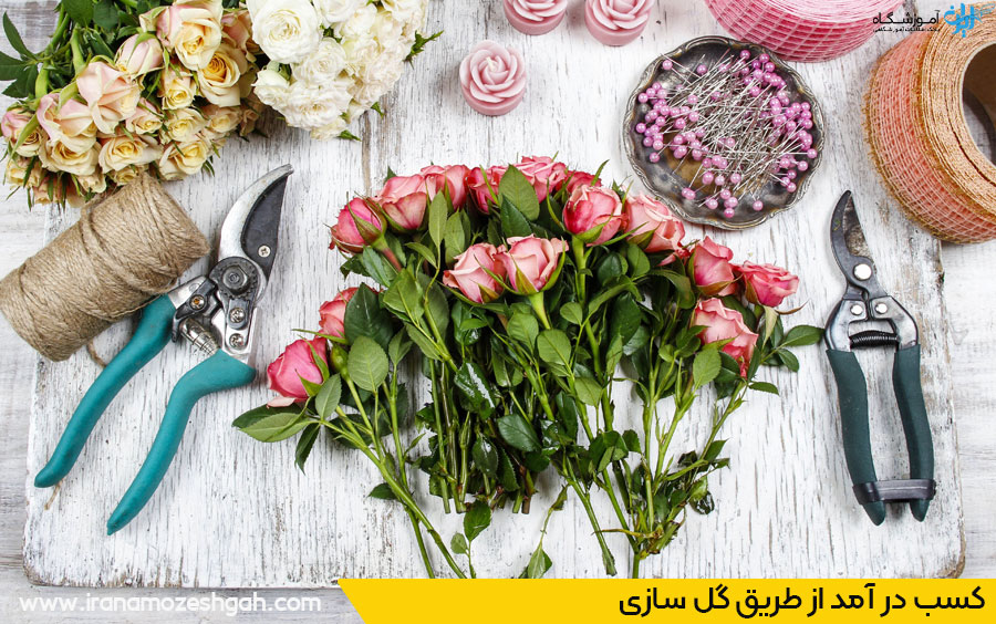 کسب در آمد از گل آرایی