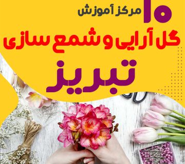 بهترین آموزشگاه های گل سازی و شمع سازی تبریز