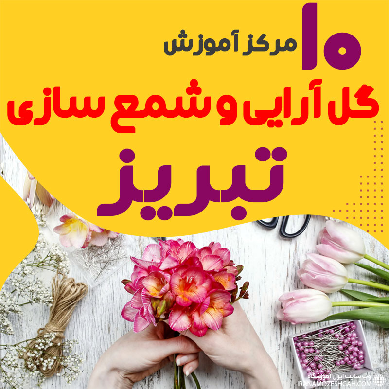 بهترین آموزشگاه های گل سازی و شمع سازی تبریز