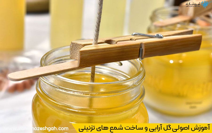 آموزش اصولی شمع سازی و گل آرایی