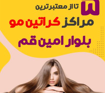 مرکز کراتین مو بلوارامین قم