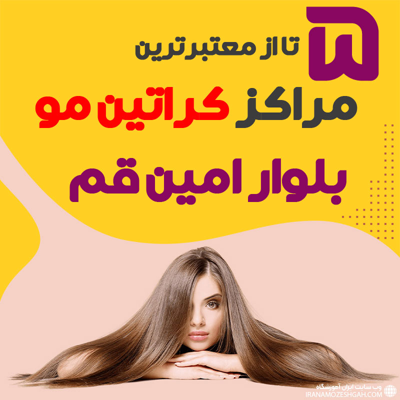 مرکز کراتین مو بلوارامین قم