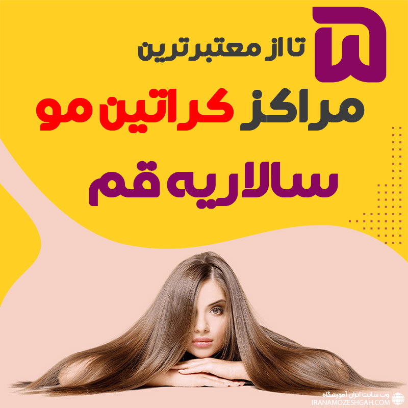 مرکز کراتین مو سالاریه قم