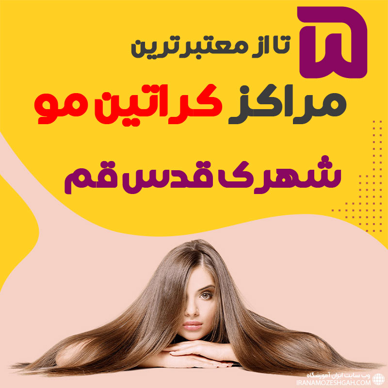 مرکز کراتین مو شهرک قدس قم