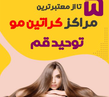 مرکز کراتین مو توحید قم